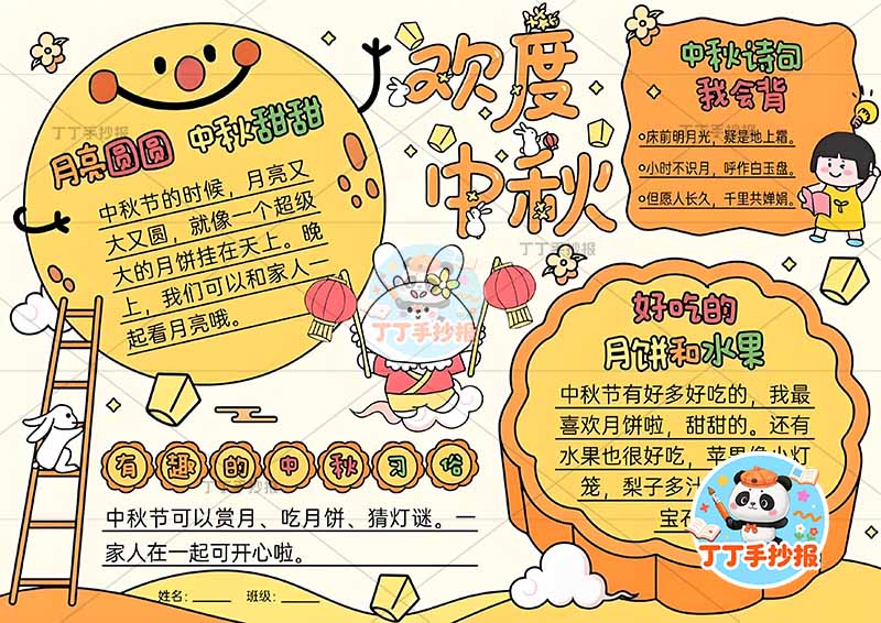 欢度中秋手抄报中秋节创意标题可爱月亮