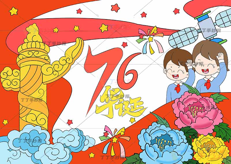 国庆节儿童画76盛世华诞右侧两人