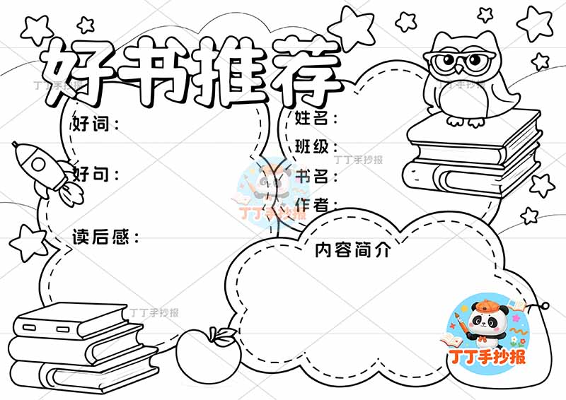 好书推荐手抄报三边框猫头鹰2读书阅读