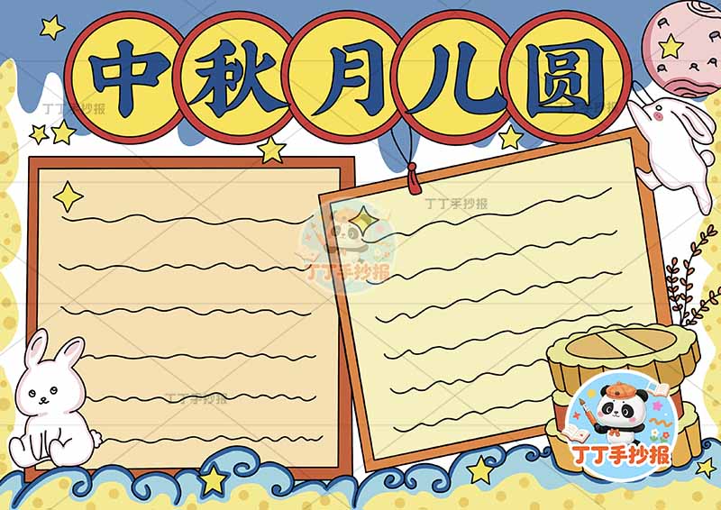 中秋月儿圆手抄报中秋节两边框