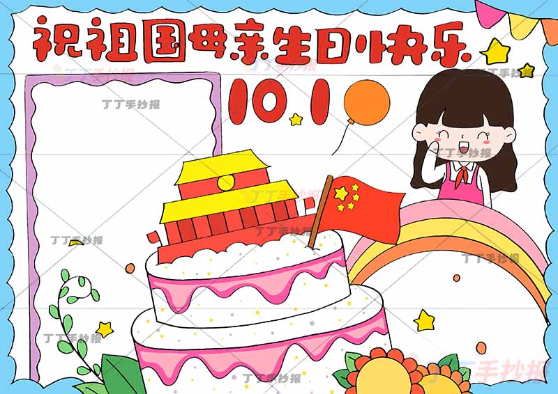 10.1国庆节手抄报祝福祖国母亲生日快乐女