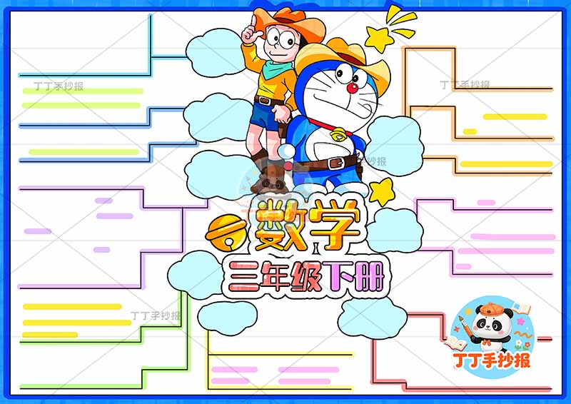 三年级下册数学思维导图哆啦A梦