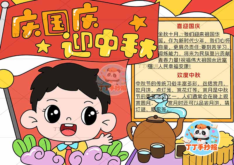 庆国庆迎中秋手抄报中秋国庆男孩