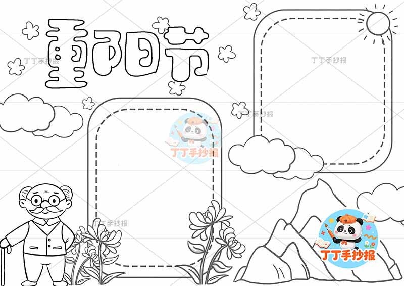 重阳节手抄报右下小山丘