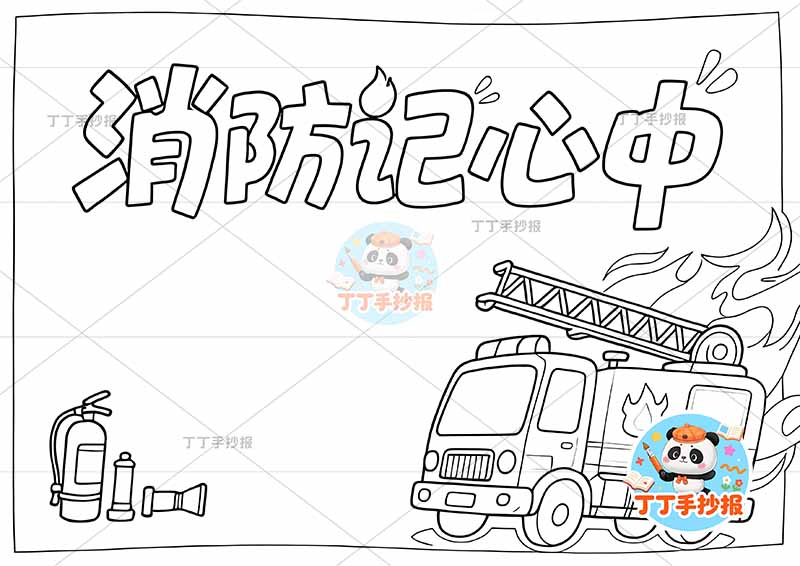 消防记心中手抄报消防安全防火右下消防车