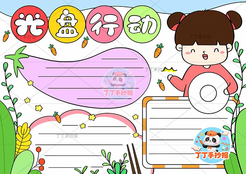 光盘行动手抄报节约粮食茄子边框女