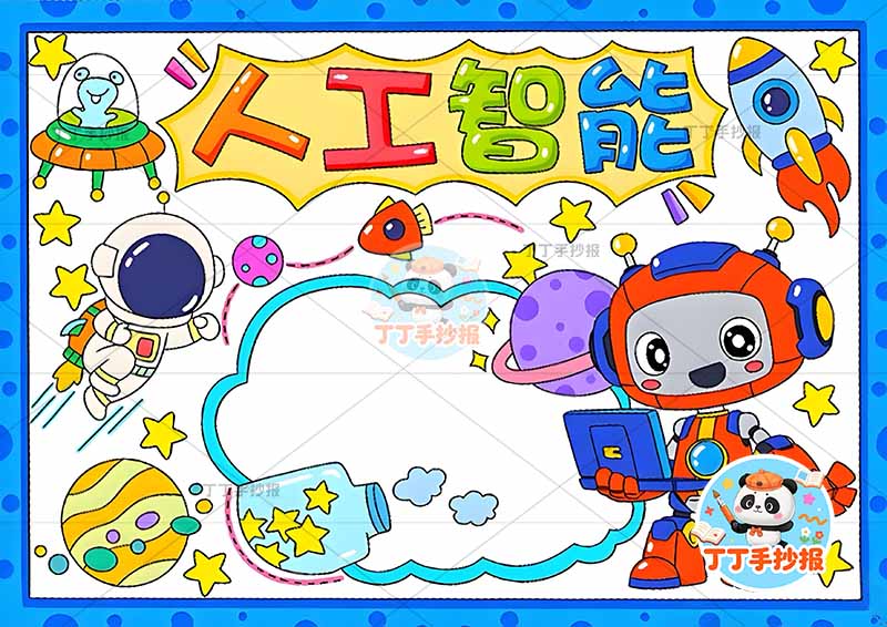 科技ai人工智能手抄报右下AI机器人