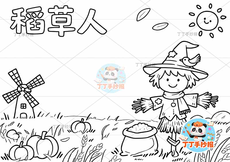 三年级必读书稻草人手抄报右侧稻草人简单