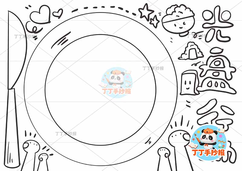光盘行动手抄报简单餐盘边框