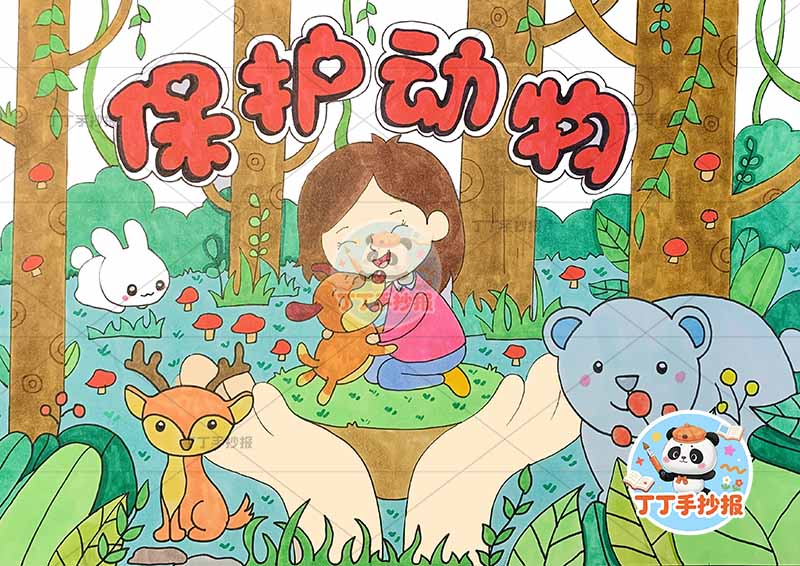 保护动物儿童画爱护动物女孩中间