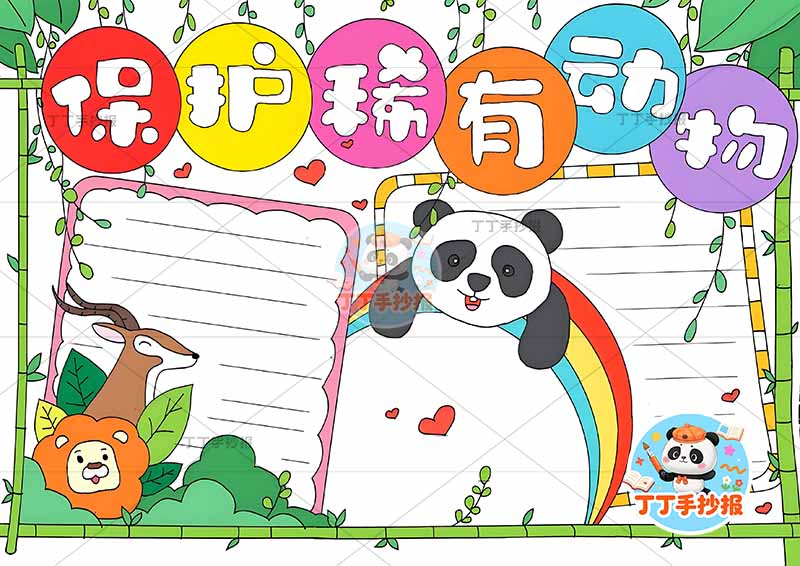 保护稀有动物手抄报野生动物中间熊猫彩虹
