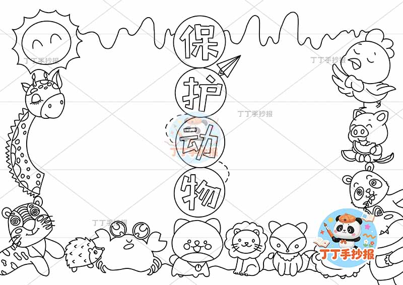 保护动物手抄报爱护动物多动物中间标题