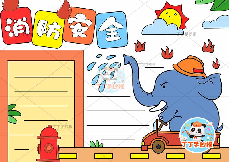消防安全手抄报防火大象消防员