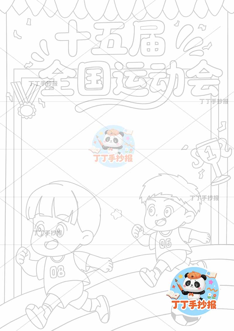 十五届全国运动会竖版十五运全运会两男跑步