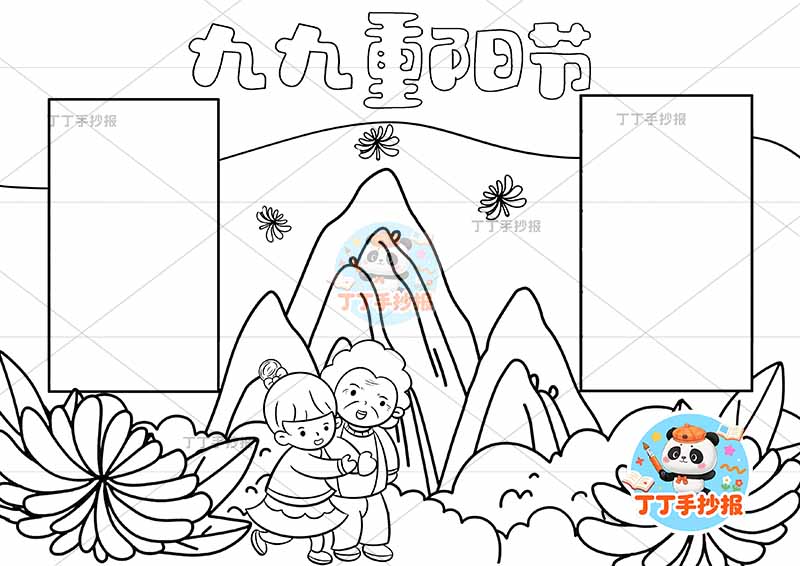 重阳节手抄报背景山丘两边框