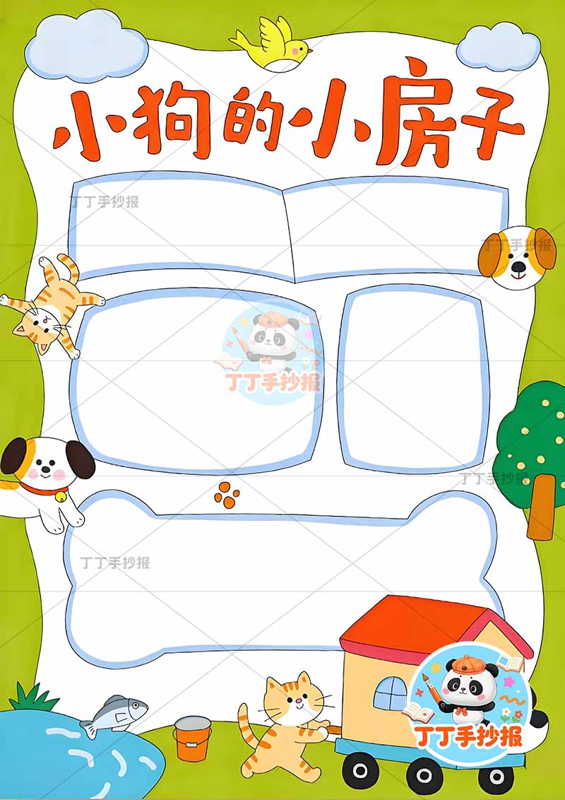 小狗的小房子竖版手抄报二年级上册必读书底部小狗车