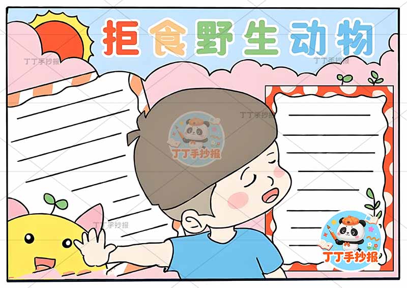 拒食野生动物手抄报保护野生动物稀有动物中间男孩