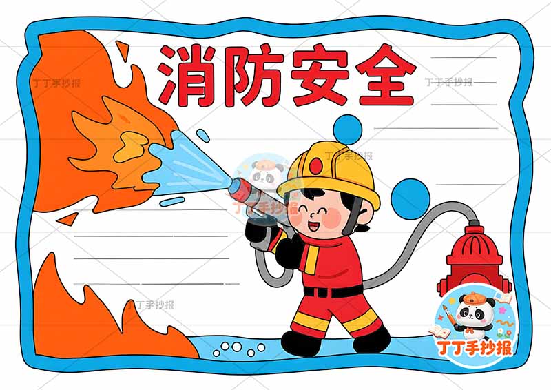 消防安全手抄报防火中间消防员超简单