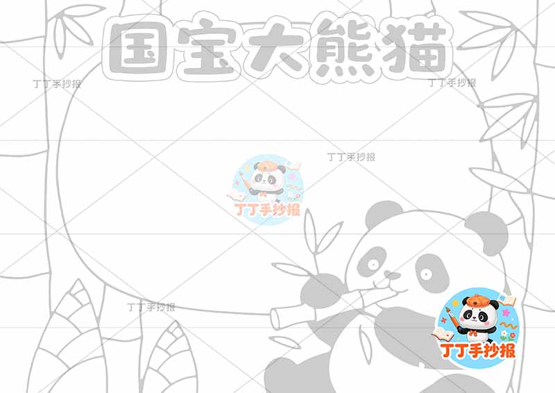 国宝大熊猫手抄报稀有动物保护动物右下熊猫可爱