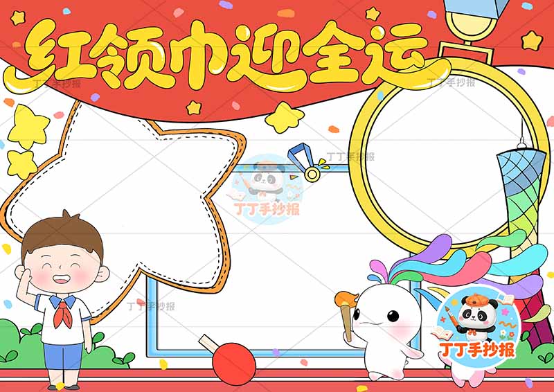 红领巾迎全运手抄报十五运全运会男孩三边框