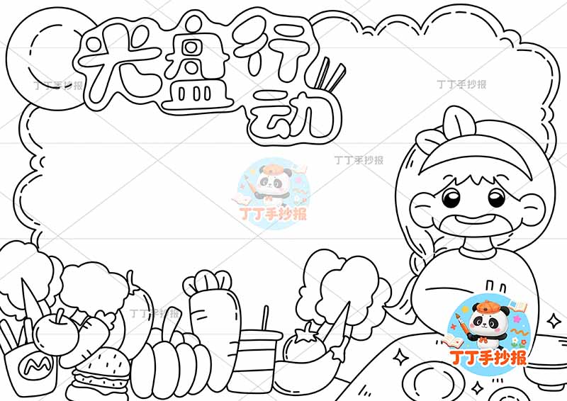 光盘行动手抄报节约粮食底部蔬菜右女孩