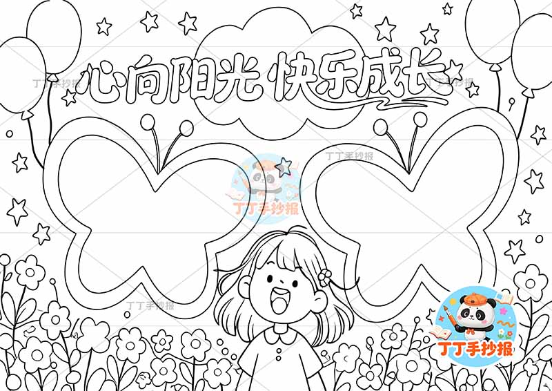 心向阳光快乐成长手抄报心理健康女孩蝴蝶边框