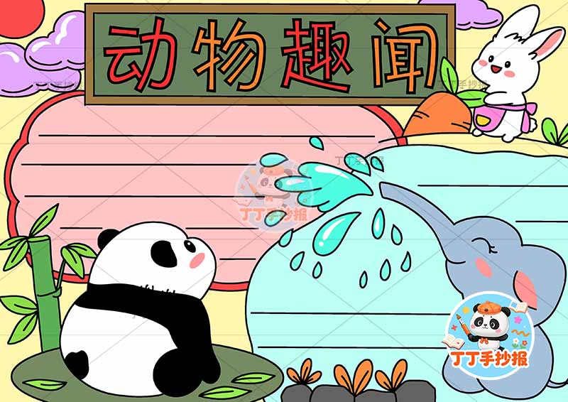 动物趣闻手抄报保护动物大象喷水