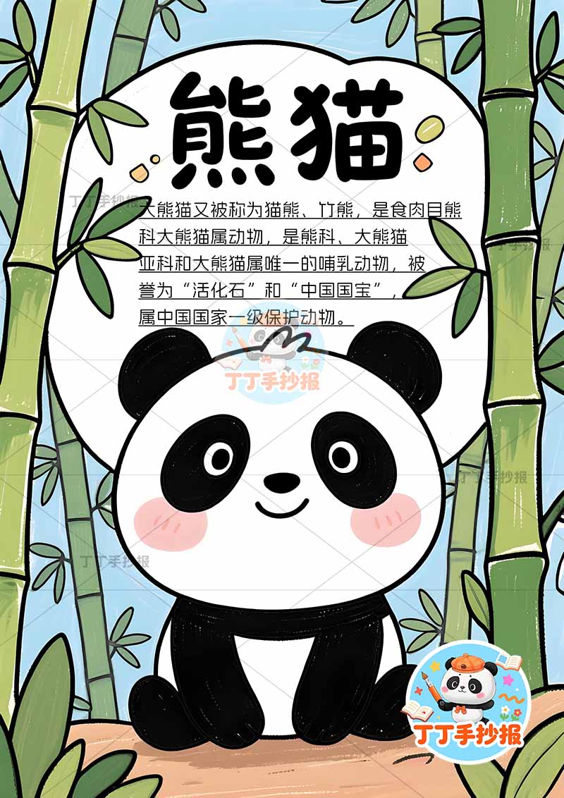 熊猫竖版手抄报保护动物中间大熊猫
