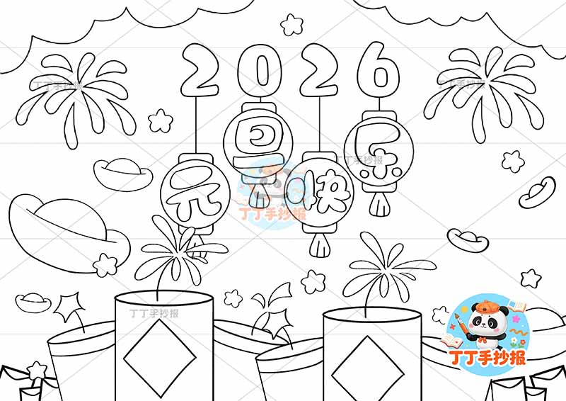 2026元旦儿童画新年元旦快乐简单无人物