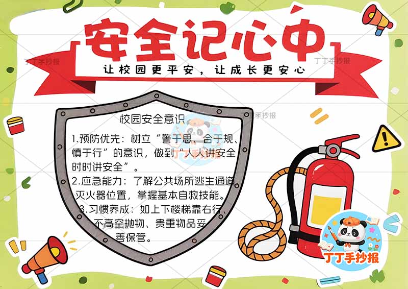 安全记心间手抄报平安校园校园安全盾牌边框