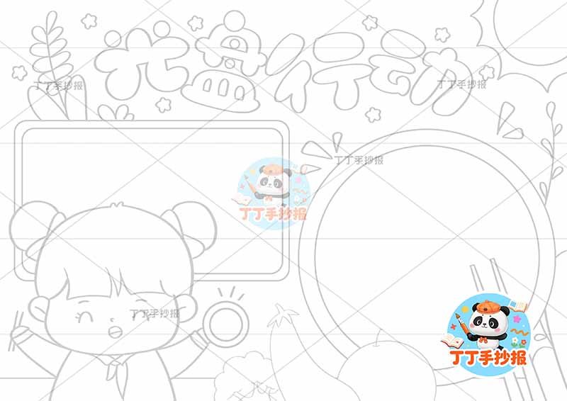 光盘行动手抄报节约粮食两边框左下女