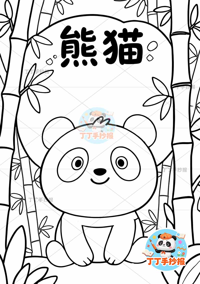 熊猫竖版手抄报保护动物中间大熊猫
