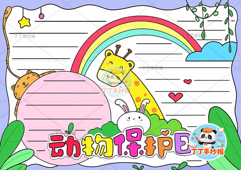 动物保护日手抄报世界动物日保护动物底部标题