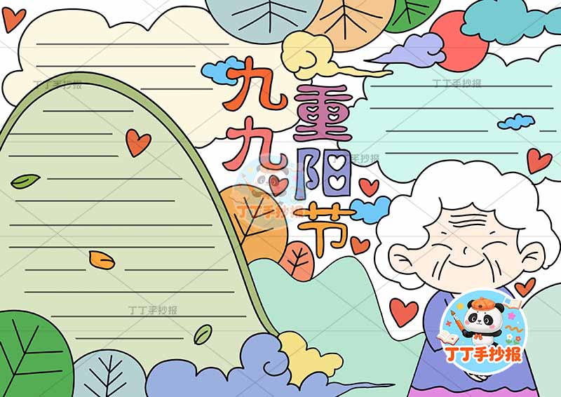九九重阳节手抄报右下奶奶山丘