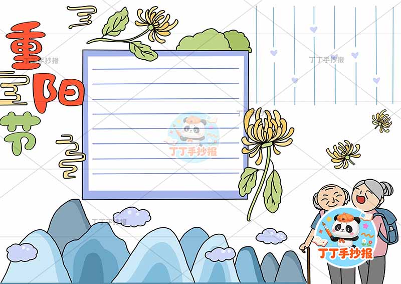 重阳节手抄报多个菊花俩人 