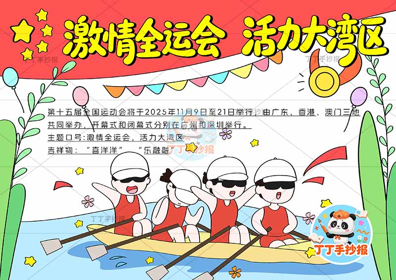 激情全运会活力大亚湾手抄报十五运全运会四人皮艇