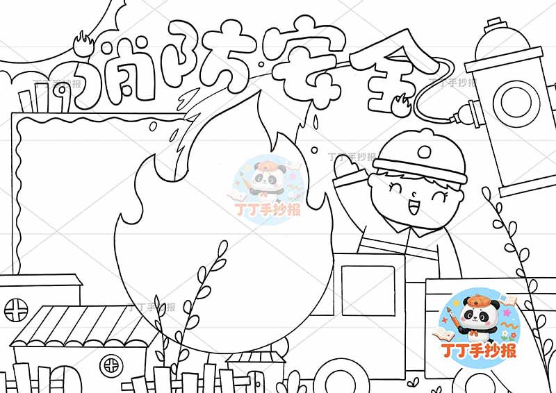 消防安全手抄报防火中间火苗边框消防员