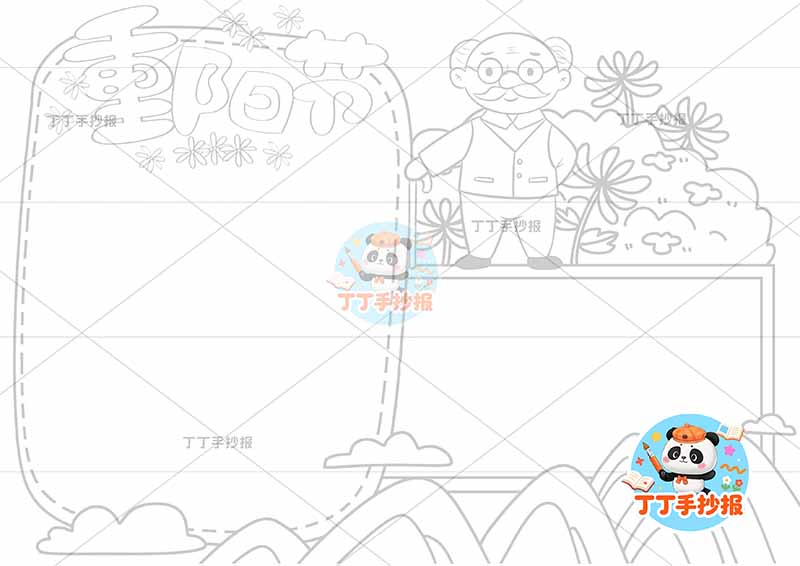 重阳节手抄报俩边框爷爷2