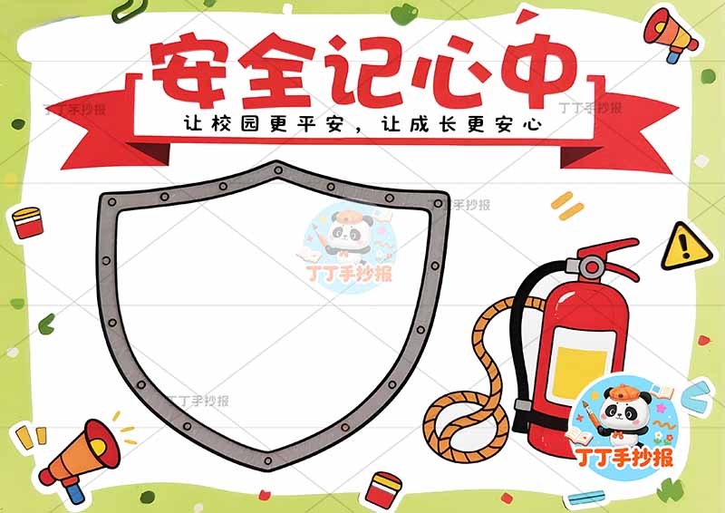 安全记心间手抄报平安校园校园安全盾牌边框