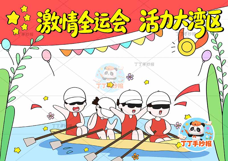 激情全运会活力大亚湾手抄报十五运全运会四人皮艇