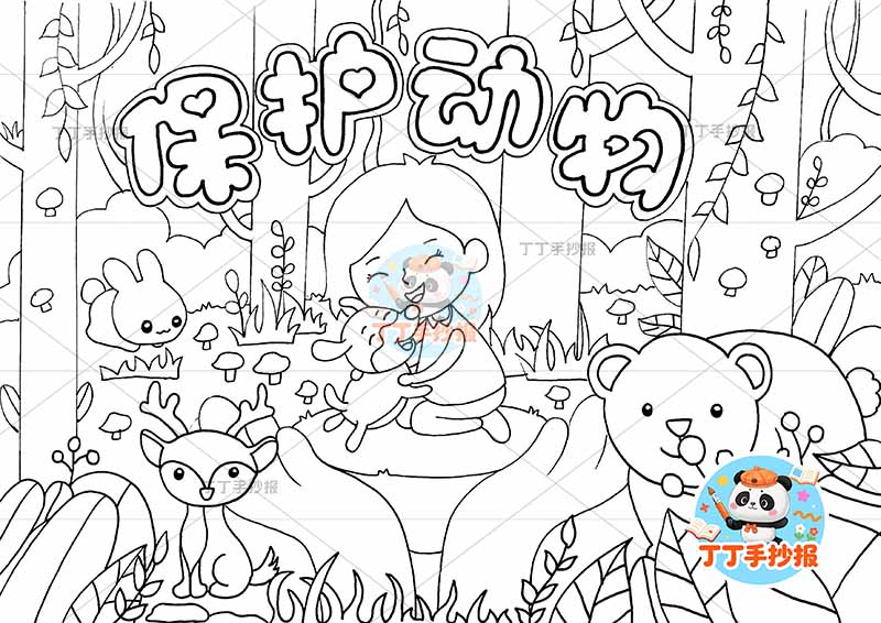 保护动物儿童画爱护动物女孩中间