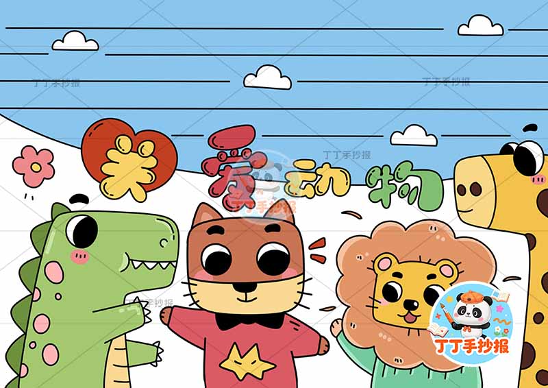 关爱动物手抄报保护动物爱护动物底部拟人动物