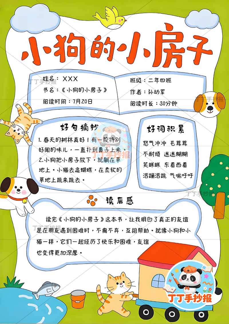 小狗的小房子竖版手抄报二年级上册必读书底部小狗车