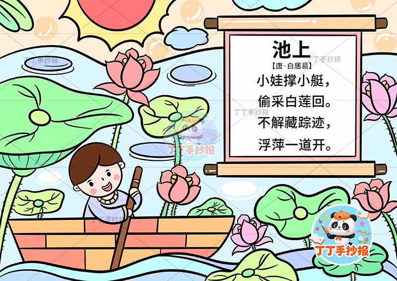池上诗配画一年级白居易古诗配画男孩卷轴边框