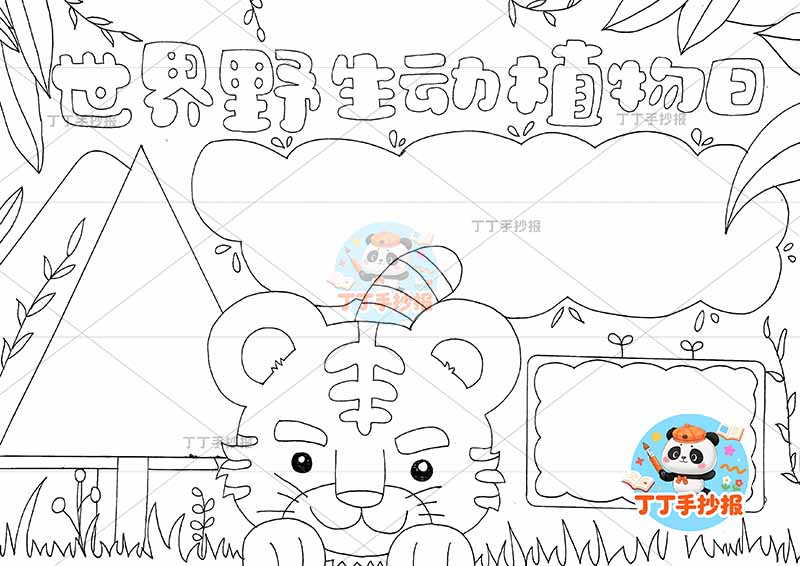 世界野生动植物日手抄报稀有动物中间老虎