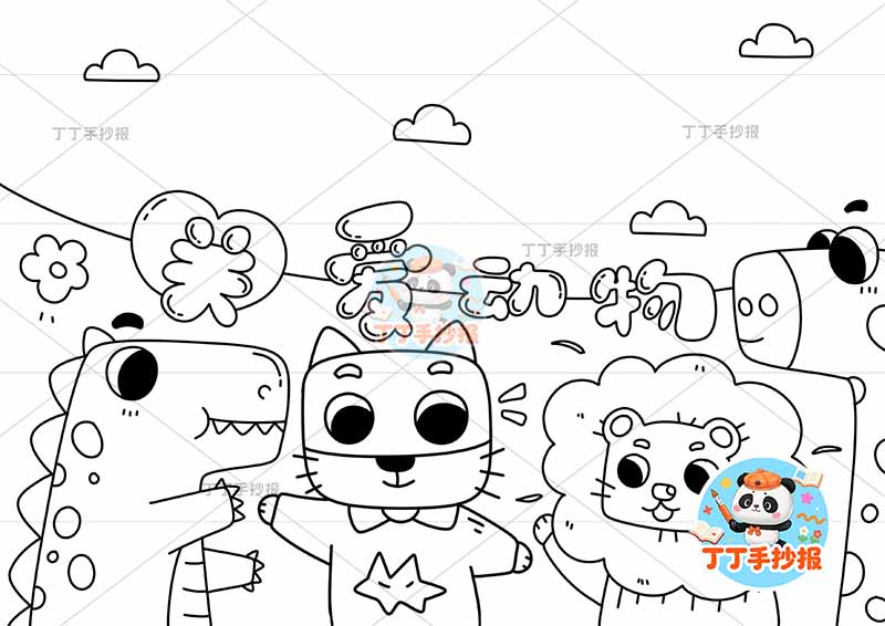 关爱动物手抄报保护动物爱护动物底部拟人动物