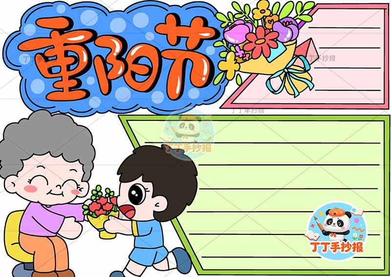 重阳节手抄报左下男孩送花