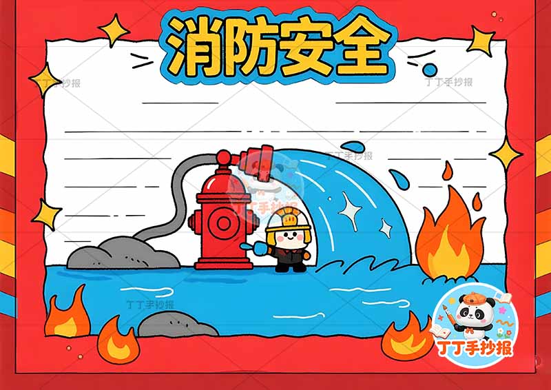 消防安全手抄报防火简单红色边框