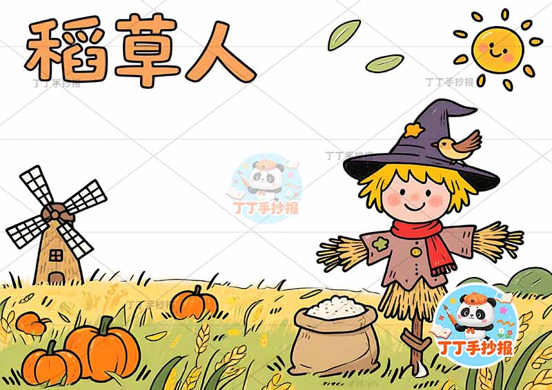三年级必读书稻草人手抄报右侧稻草人简单