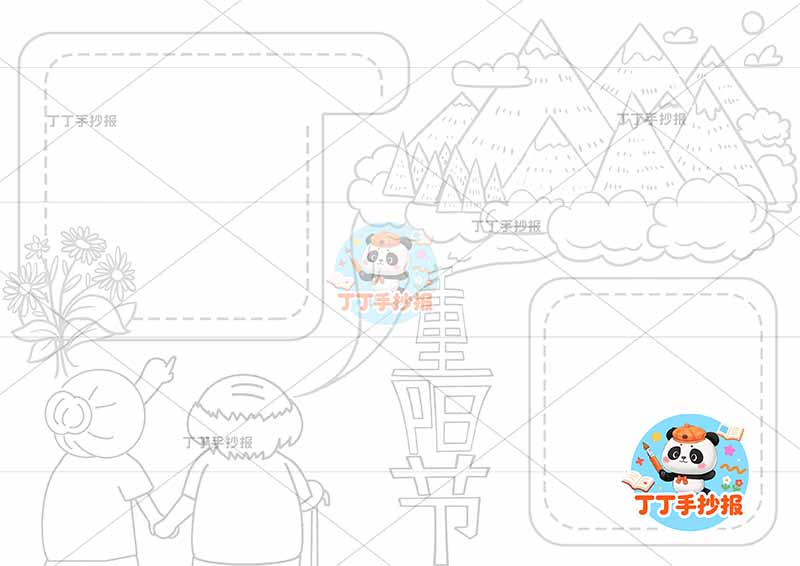 重阳节手抄报右上山丘1